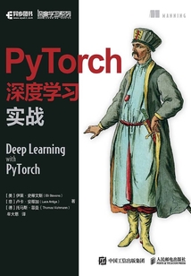 PyTorch深度學習實戰