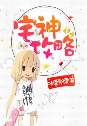 宅神攻略在线阅读