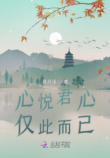心悅君心，僅此而已