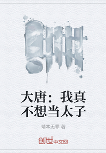 大唐：我真不想當太子