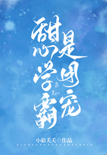 甜心學霸是團寵