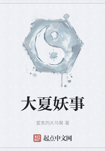 大夏妖事