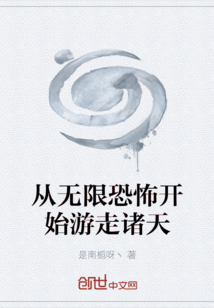 从无限恐怖开始游走诸天