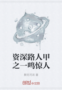 資深路人甲之一鳴驚人
