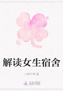 解讀女生宿舍