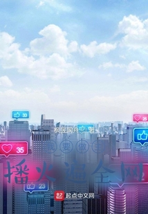 我要做主播火遍全網