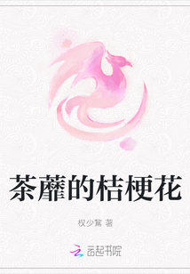 茶蘼的桔梗花