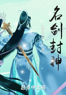 名劍封神