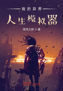 我的異界人生模擬器