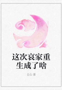 這次哀家重生成了啥