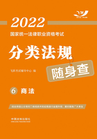 2022国家统一法律职业资格考试分类法规随身查6：商法在线阅读