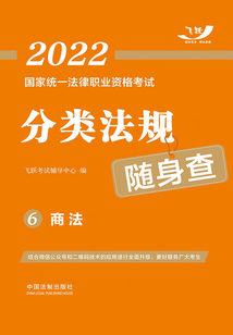 2022國家統(tǒng)一法律職業(yè)資格考試分類法規(guī)隨身查6:商法