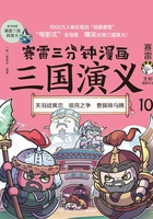 赛雷三分钟漫画三国演义10