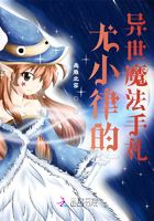 尤小律的異世魔法手札在線閱讀