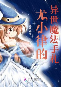 尤小律的異世魔法手札