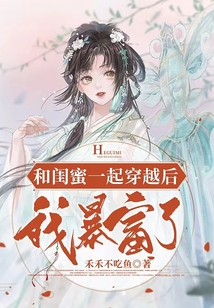 和閨蜜一起穿越后，我暴富了