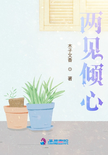 兩見(jiàn)傾心