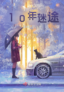 10年迷途