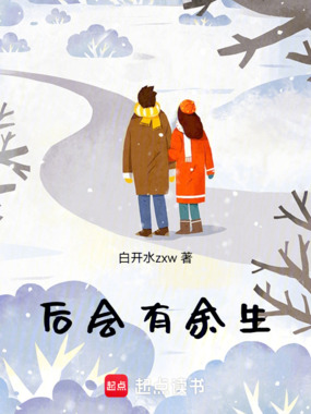 后会有余生在线阅读
