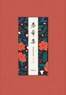 春華集:中華書局員工文選(2021年)