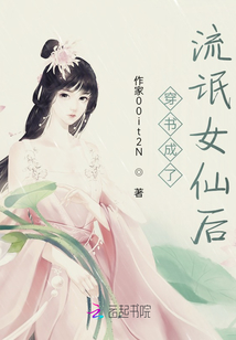 穿书成了女仙后