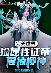 完美世界：撿屬性證帝,！震驚柳神