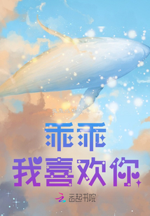 乖乖，我喜歡你