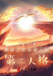 我成了多寶道人的第二人格