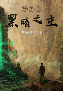 諸天之黑暗之主