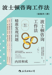 波士頓咨詢工作法(套裝共三冊)
