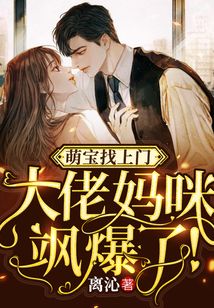 萌寶找上門：大佬媽咪颯爆了！