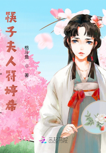 筷子夫人符婷希