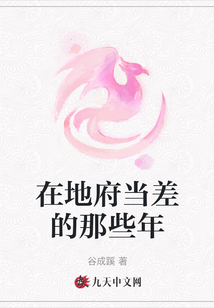 在地府當差的那些年