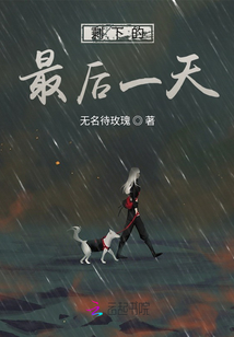 剩下的最后一天