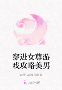 穿進女尊游戲攻略美男