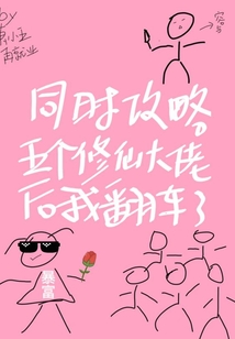 同時(shí)攻略五個(gè)修仙大佬后我翻車了