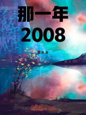那一年2008在线阅读