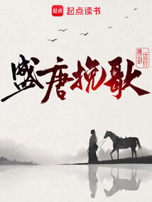盛唐挽歌（方重勇）在线阅读
