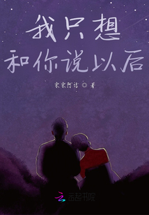 我只想和你說以后