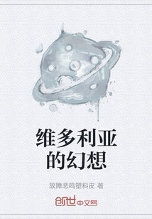 維多利亞的幻想