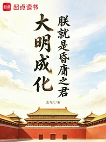 大明成化：朕就是昏庸之君在线阅读