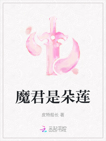 魔君是朵莲