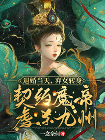 退婚當天,棄女轉身契約魔帝虐殺九州