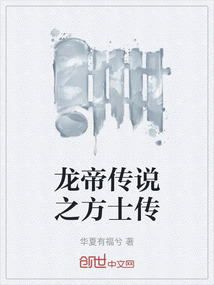 龍帝傳說之方士傳