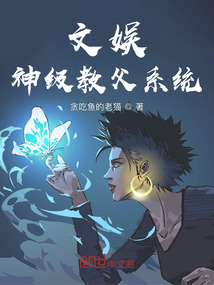 文娛：神級教父系統(tǒng)