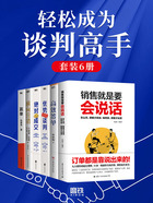 轻松成为谈判高手（套装6册）在线阅读