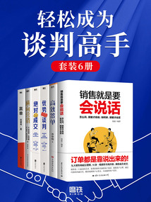 輕松成為談判高手（套裝6冊）