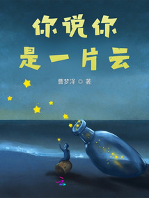 你說你是一片云