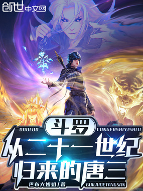 斗罗:从二十一世纪归来的唐三在线阅读
