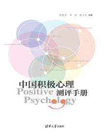 中國積極心理測評手冊